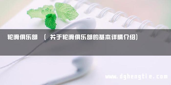 轮滑俱乐部 (关于轮滑俱乐部的基本详情介绍)